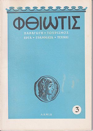 «ΦΘΙΩΤΙΣ» 1955-1959,΄Οργανον της Νομαρχίας Φθιώτιδος. Παραγωγή-Τουρισμός «ΦΘΙΩΤΙΣ» 1955-1959,΄Οργανον της Νομαρχίας Φθιώτιδος. Παραγωγή-Τουρισμός