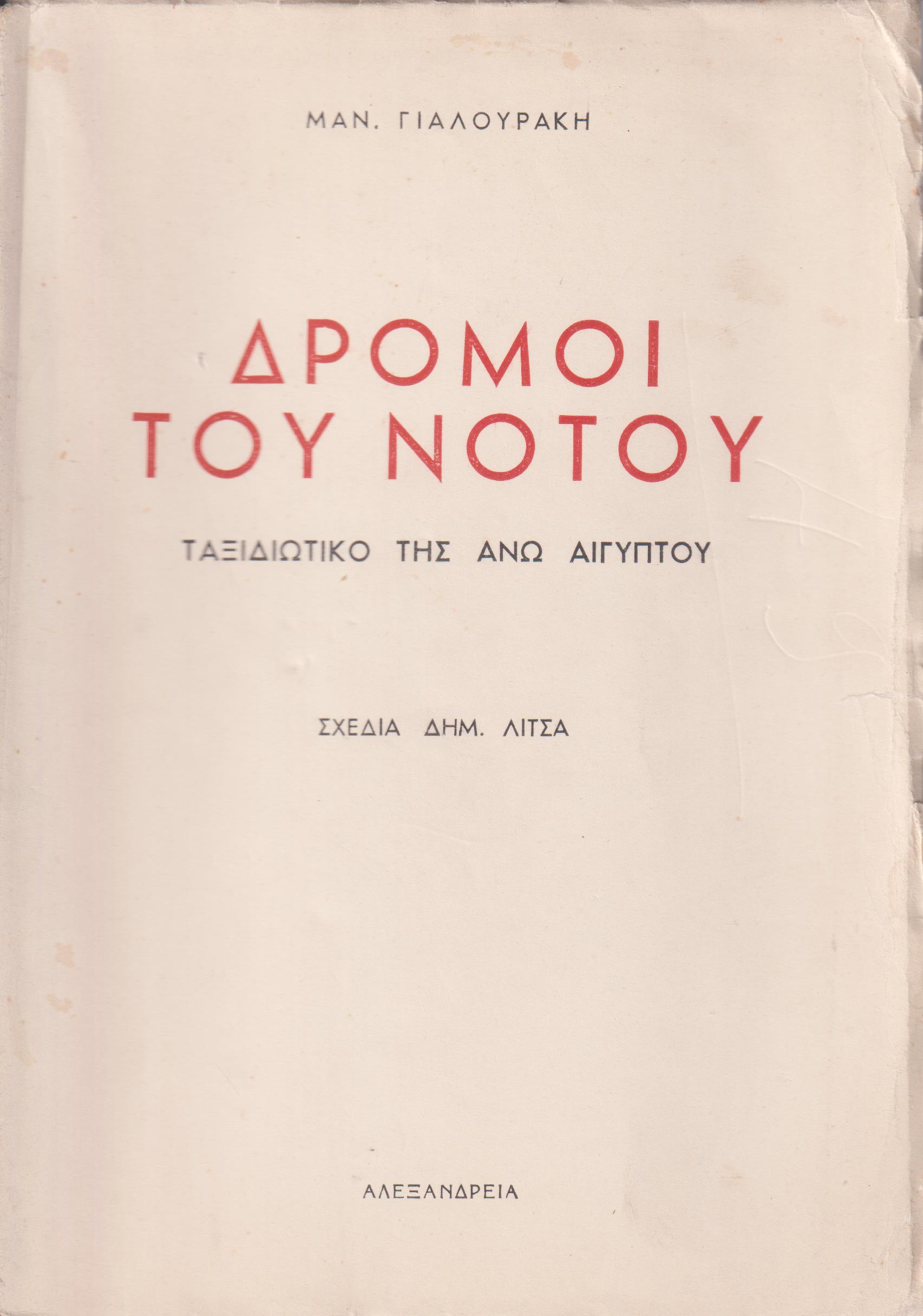 Δρόμοι του Νότου-ταξιδιωτικό της ΄Ανω Αιγύπτου