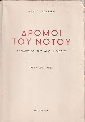 Δρόμοι του Νότου-ταξιδιωτικό της ΄Ανω Αιγύπτου Δρόμοι του Νότου-ταξιδιωτικό της ΄Ανω Αιγύπτου