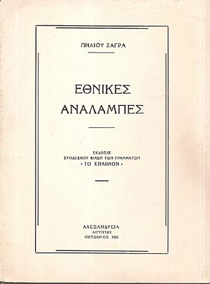 Εθνικές αναλαμπές Εθνικές αναλαμπές