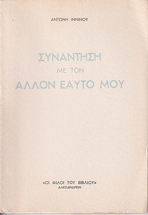 Συνάντηση με τον άλλον εαυτό μου Συνάντηση με τον άλλον εαυτό μου