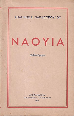 Ναουΐα Ναουΐα