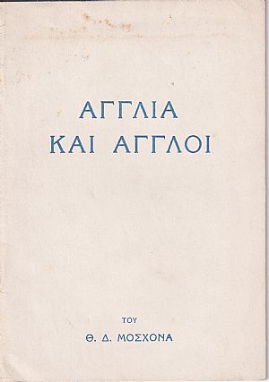 Αγγλία και ΄Αγγλοι Αγγλία και ΄Αγγλοι