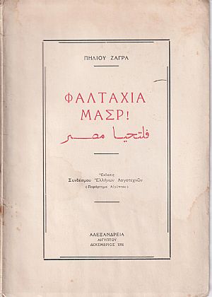 Φαλτάχια Μάσρ! Φαλτάχια Μάσρ!