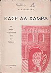 Κασρ Αλ Χάμρα και άλλα στιγμιότυπα από την Ισπανία