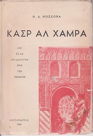 Κασρ Αλ Χάμρα και άλλα στιγμιότυπα από την Ισπανία Κασρ Αλ Χάμρα και άλλα στιγμιότυπα από την Ισπανία