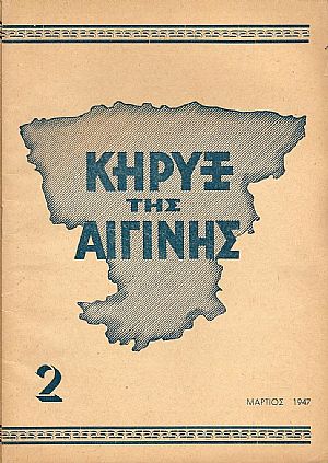 ΚΗΡΥΞ ΤΗΣ ΑΙΓΙΝΗΣ