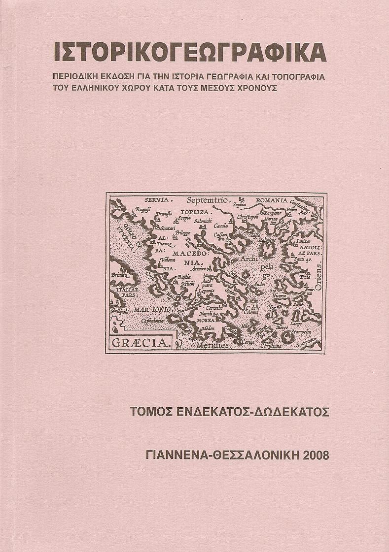 «ΙΣΤΟΡΙΚΟΓΕΩΓΡΑΦΙΚΑ». ΤΟΜΟΣ ΙΑ-ΙΒ