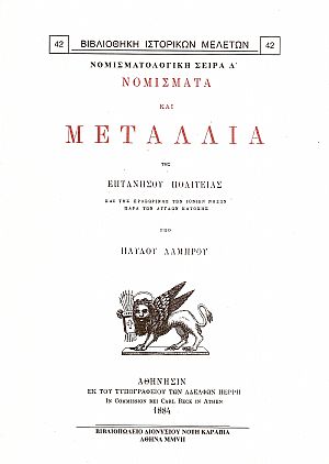 ΝΟΜΙΣΜΑΤΑ ΚΑΙ ΜΕΤΑΛΛΙΑ ΤΗΣ ΕΠΤΑΝΗΣΟΥ ΠΟΛΙΤΕΙΑΣ