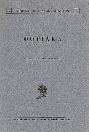 ΦΩΤΙΑΚΑ