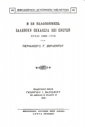 Η ΕΝ ΠΕΛΟΠΟΝΝΗΣΩ ΕΛΛΗΝΙΚΗ ΕΚΚΛΗΣΙΑ ΕΠΙ ΕΝΕΤΩΝ ΕΤΕΣΙ 1685-1715