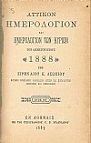 ΑΤΤΙΚΟΝ ΗΜΕΡΟΛΟΓΙΟΝ & ΗΜΕΡΟΛΟΓΙΟΝ ΤΩΝ ΚΥΡΙΩΝ ΤΟΥ ΕΤΟΥΣ 1888 .΄Ετος  ΚΒ΄