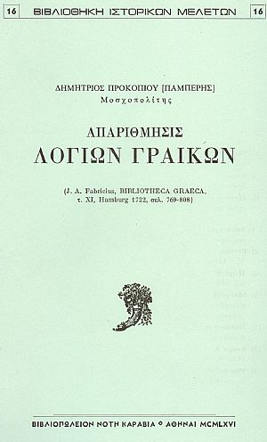 ΑΠΑΡΙΘΜΗΣΙΣ ΛΟΓΙΩΝ ΓΡΑΙΚΩΝ