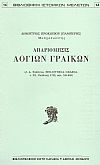 ΑΠΑΡΙΘΜΗΣΙΣ ΛΟΓΙΩΝ ΓΡΑΙΚΩΝ