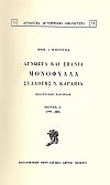 ΑΓΝΩΣΤΑ ΚΑΙ ΣΠΑΝΙΑ ΜΟΝΟΦΥΛΛΑ ΣΥΛΛΟΓΗΣ ΝΟΤΗ ΚΑΡΑΒΙΑ
