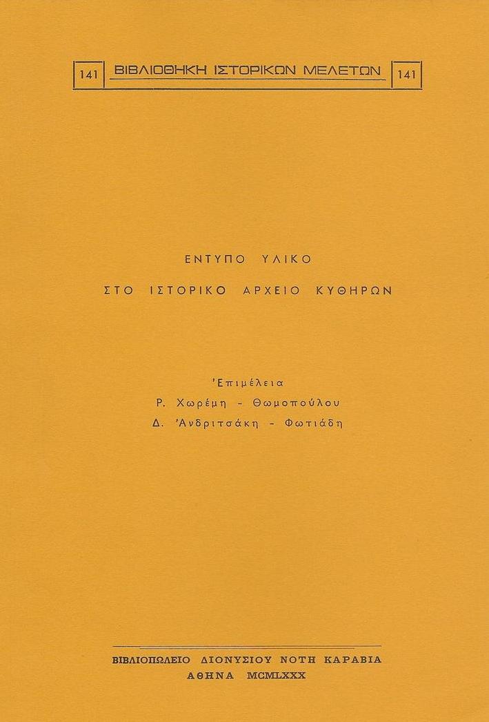 ΕΝΤΥΠΟ ΥΛΙΚΟ ΣΤΟ ΙΣΤΟΡΙΚΟ ΑΡΧΕΙΟ ΚΥΘΗΡΩΝ