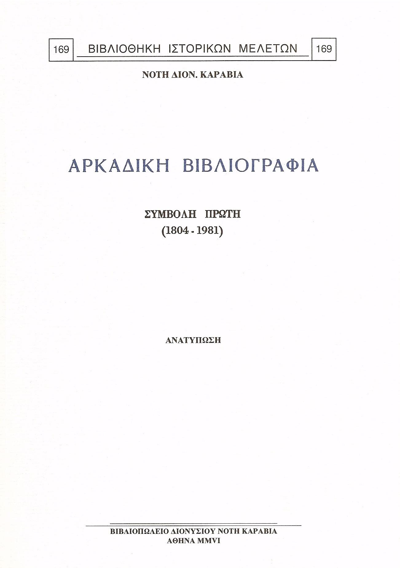 ΑΡΚΑΔΙΚΗ ΒΙΒΛΙΟΓΡΑΦΙΑ. ΣΥΜΒΟΛΗ ΠΡΩΤΗ (1804-1981)