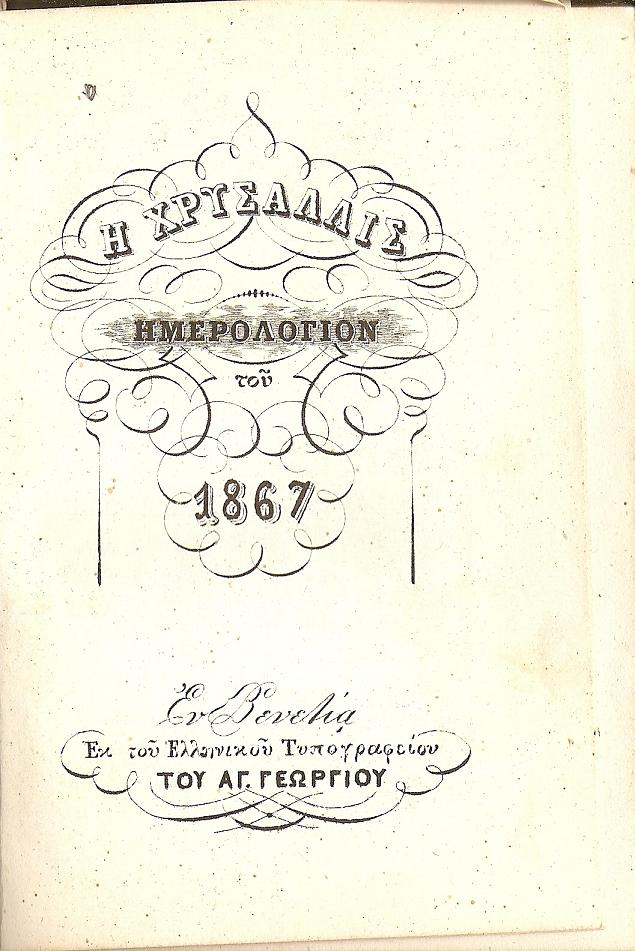 «Η  ΧΡΥΣΑΛΛΙΣ» 1867