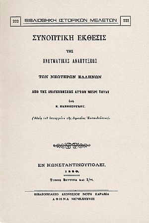 ΣΥΝΟΠΤΙΚΗ ΕΚΘΕΣΙΣ ΤΗΣ ΠΝΕΥΜΑΤΙΚΗΣ ΑΝΑΠΤΥΞΕΩΣ ΤΩΝ ΝΕΩΤΕΡΩΝ ΕΛΛΗΝΩΝ ΑΠΟ ΤΗΣ ΑΝΑΓΕΝΝΗΣΕΩΣ ΑΥΤΩΝ ΜΕΧΡΙ ΤΟΥΔΕ