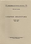 ΛΑΚΩΝΙΚΗ ΒΙΒΛΙΟΓΡΑΦΙΑ. ΣΥΜΒΟΛΗ ΠΡΩΤΗ (1593-1987)