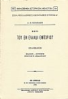 ΠΕΡΙ ΤΟΥ ΕΝ ΕΛΛΑΔΙ ΕΜΠΟΡΙΟΥ