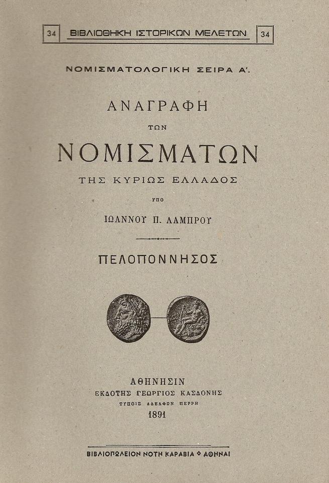 ΑΝΑΓΡΑΦΗ ΤΩΝ ΝΟΜΙΣΜΑΤΩΝ ΤΗΣ ΚΥΡΙΩΣ ΕΛΛΑΔΟΣ. ΠΕΛΟΠΟΝΝΗΣΟΣ