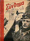 «ΣΥΝΘΗΜΑ»(SIGNAL) 1942, Ελληνική έκδοση