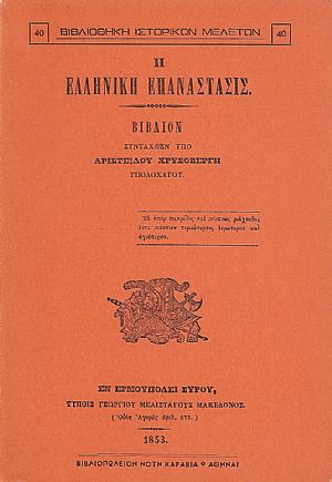 Η ΕΛΛΗΝΙΚΗ ΕΠΑΝΑΣΤΑΣΙΣ