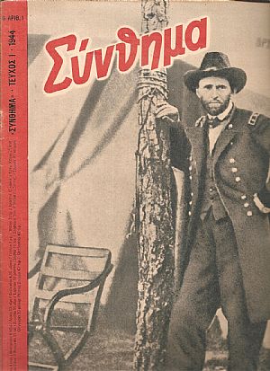 «ΣΥΝΘΗΜΑ»(SIGNAL) 1944, Ελληνική έκδοση