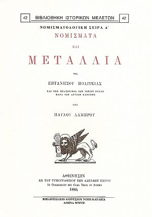ΝΟΜΙΣΜΑΤΑ ΚΑΙ ΜΕΤΑΛΛΙΑ ΤΗΣ ΕΠΤΑΝΗΣΟΥ ΠΟΛΙΤΕΙΑΣ