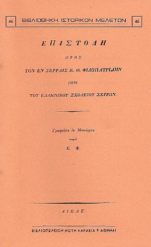 ΕΠΙΣΤΟΛΗ ΠΡΟΣ ΤΟΝ ΕΝ ΣΕΡΡΑΙΣ Κ. Θ. ΦΙΛΟΠΑΤΡΙΔΗΝ ΠΕΡΙ ΤΟΥ ΕΛΛΗΝΙΚΟΥ ΣΧΟΛΕΙΟΥ ΣΕΡΡΩΝ