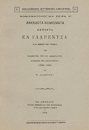 ΑΝΕΚΔΟΤΑ ΝΟΜΙΣΜΑΤΑ ΚΟΠΕΝΤΑ ΕΝ ΓΛΑΡΕΝΤΣΑ ΚΑΤΑ ΜΙΜΗΣΙΝ ΤΩΝ ΕΝΕΤΙΚΩΝ ΥΠΟ ΡΟΒΕΡΤΟΥ ΤΟΥ ΕΞ ΑΝΔΗΓΑΥΩΝ