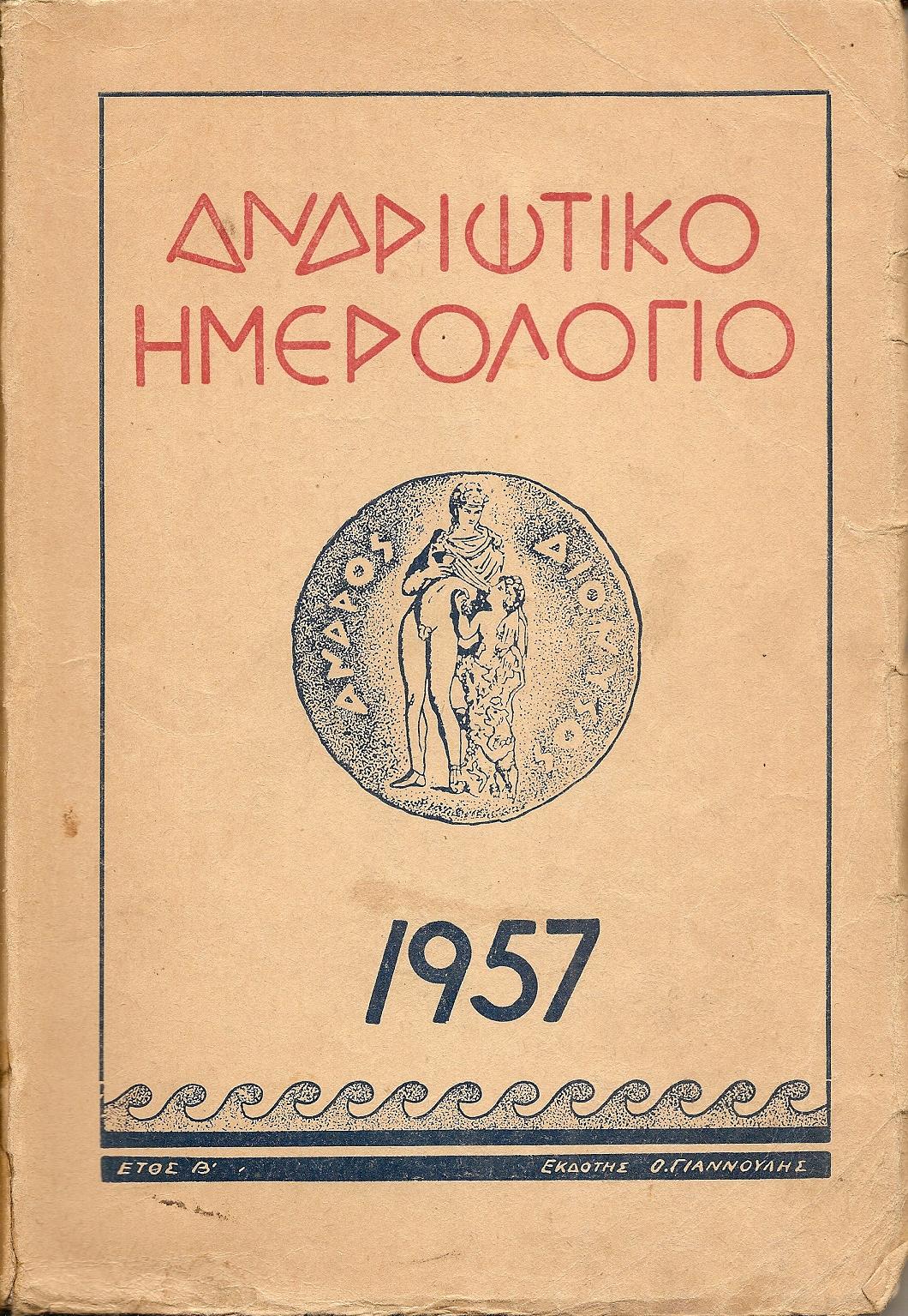 ΑΝΔΡΙΩΤΙΚΟ ΗΜΕΡΟΛΟΓΙΟ 1957