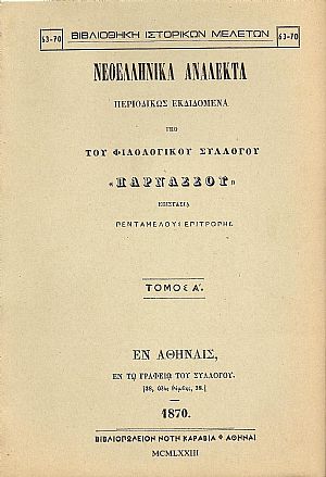 ΝΕΟΕΛΛΗΝΙΚΑ ΑΝΑΛΕΚΤΑ ΠΑΡΝΑΣΣΟΥ. ΤΟΜΟΣ Α