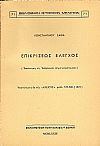 ΕΠΙΚΡΙΣΕΩΣ ΕΛΕΓΧΟΣ. ΑΠΑΝΤΗΣΙΣ ΕΙΣ ΑΝΔΡΟΝΙΚΟΝ ΔΗΜΗΤΡΑΚΟΠΟΥΛΟΝ