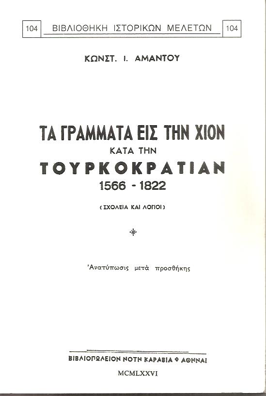 ΤΑ ΓΡΑΜΜΑΤΑ ΕΙΣ ΤΗΝ ΧΙΟΝ ΚΑΤΑ ΤΗΝ ΤΟΥΡΚΟΚΡΑΤΙΑΝ 1566-1822 (Σχολεία και Λόγιοι)