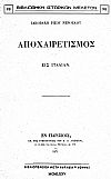 ΑΠΟΧΑΙΡΕΤΙΣΜΟΣ ΕΙΣ ΙΤΑΛΙΑΝ