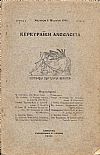 « ΚΕΡΚΥΡΑΪΚΗ ΑΝΘΟΛΟΓΙΑ» 1915-1925