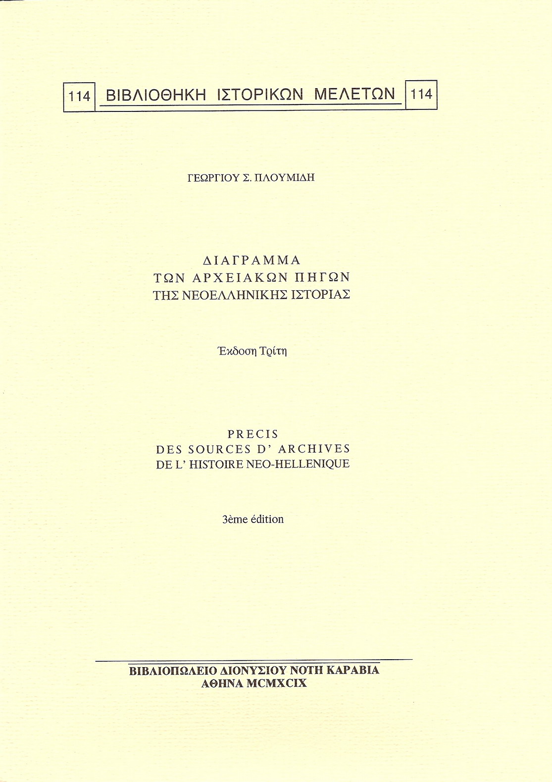 ΔΙΑΓΡΑΜΜΑ ΤΩΝ ΑΡΧΕΙΑΚΩΝ ΠΗΓΩΝ ΤΗΣ ΝΕΟΕΛΛΗΝΙΚΗΣ ΙΣΤΟΡΙΑΣ