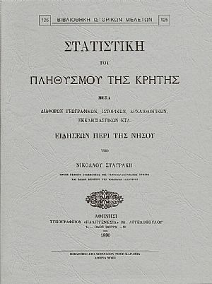 ΣΤΑΤΙΣΤΙΚΗ ΤΟΥ ΠΛΗΘΥΣΜΟΥ ΤΗΣ ΚΡΗΤΗΣ