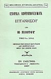 ΙΣΤΟΡΙΚΑ ΑΠΟΜΝΗΜΟΝΕΥΜΑΤΑ ΕΠΤΑΝΗΣΟΥ. ΤΟΜΟΣ ΣΤ