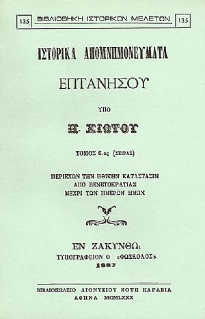 ΙΣΤΟΡΙΚΑ ΑΠΟΜΝΗΜΟΝΕΥΜΑΤΑ ΕΠΤΑΝΗΣΟΥ. ΤΟΜΟΣ ΣΤ