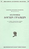 ΑΠΑΡΙΘΜΗΣΙΣ ΛΟΓΙΩΝ ΓΡΑΙΚΩΝ