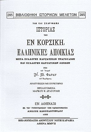 Ύλη και σκαρίφημα ιστορίας της εν Κορσική Ελληνικής αποικίας μετά συλλογής Καρυατικών τραγουδιών και συλλογής Καρυατικών λέξεων