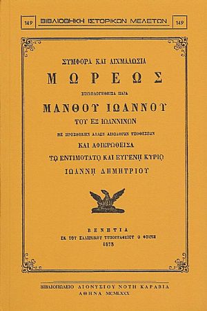 ΣΥΜΦΟΡΑ ΚΑΙ ΑΙΧΜΑΛΩΣΙΑ ΜΩΡΕΩΣ