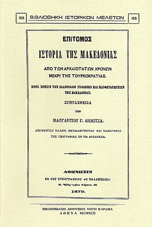 ΕΠΙΤΟΜΟΣ ΙΣΤΟΡΙΑ ΤΗΣ ΜΑΚΕΔΟΝΙΑΣ ΑΠΟ ΤΩΝ ΑΡΧΑΙΟΤΑΤΩΝ ΧΡΟΝΩΝ ΜΕΧΡΙ ΤΗΣ ΤΟΥΡΚΟΚΡΑΤΙΑΣ