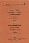 ΕΛΛΗΝΙΚΑ ΑΝΕΚΔΟΤΑ. Τόμος Β΄. Αθανασίου Σκληρού, Κρητικός πόλεμος