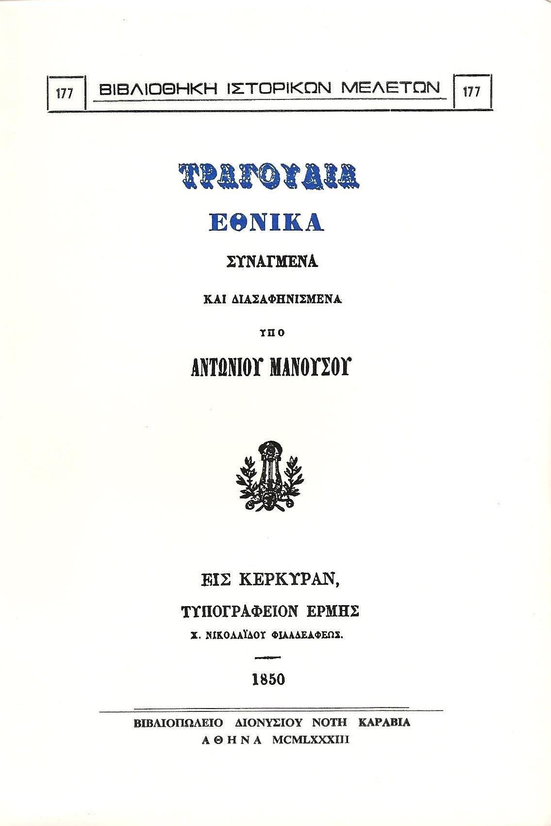 ΤΡΑΓΟΥΔΙΑ ΕΘΝΙΚΑ