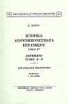 ΙΣΤΟΡΙΚΑ ΑΠΟΜΝΗΜΟΝΕΥΜΑΤΑ ΕΠΤΑΝΗΣΟΥ. ΤΟΜΟΣ 8ος