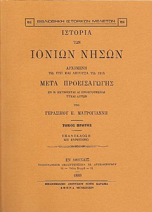 ΙΣΤΟΡΙΑ ΤΩΝ ΙΟΝΙΩΝ ΝΗΣΩΝ. ΤΟΜΟΙ Α-Β